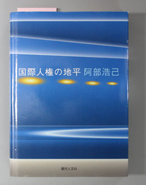 国際人権の地平