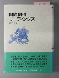 国際関係リーディングズ