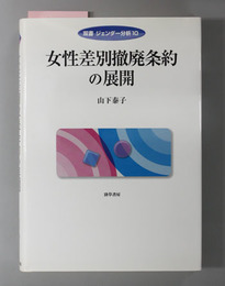 女性差別撤廃条約の展開