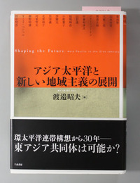 アジア太平洋と新しい地域主義の展開