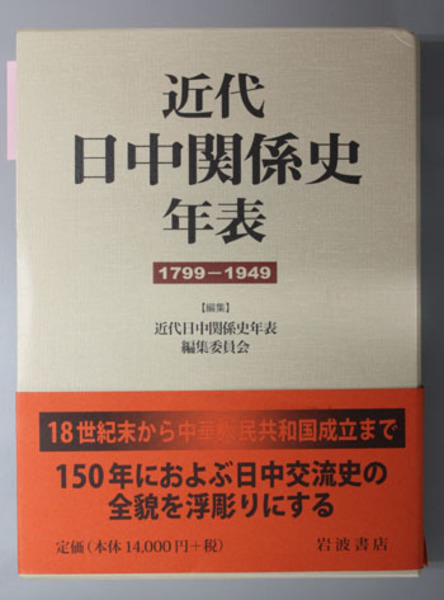 近代日中関係史年表 １７９９‐１９４９／近代日中関係史年表編集委員会(編者)