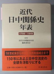 近代日中関係史年表 １７９９～１９４９