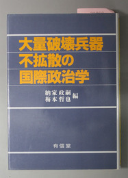 大量破壊兵器不拡散の国際政治学