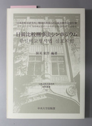 日韓比較刑事法シンポジウム 日本比較法研究所と韓国法務部との交流２０周年記念行事