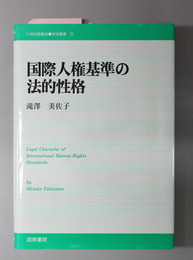 国際人権基準の法的性格 