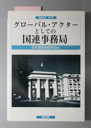 グローバル・アクターとしての国連事務局 国連研究第３号