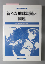 新たな地球規範と国連 国連研究第１１号