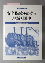 安全保障をめぐる地域と国連 国連研究第１２号