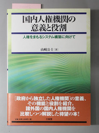 国内人権機関の意義と役割 人権をまもるシステム構築に向けて