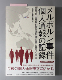 メルボルン事件 個人通報の記録 国際自由権規約第一選択議定書に基づく申立