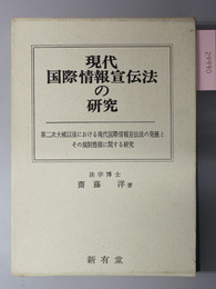 現代国際情報宣伝法の研究 