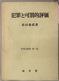 犯罪と可罰的評価 （刑事法研究 第１巻）