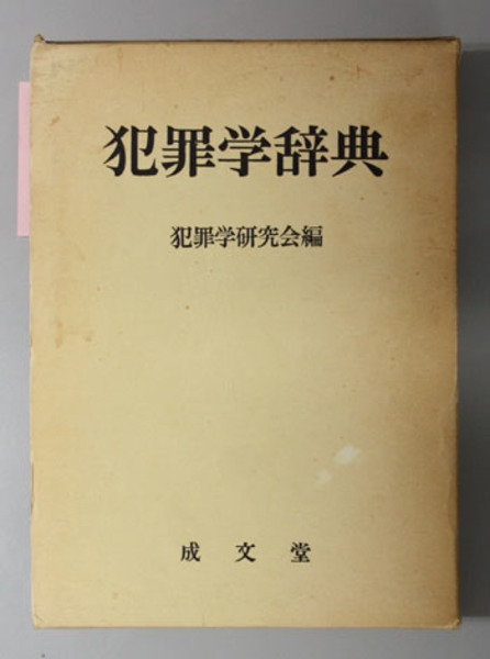 犯罪学辞典 ( 犯罪学研究会 編) / 文生書院 / 古本、中古本、古書籍の