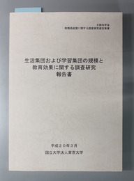 生活集団および学習集団の規模と教育効果に関する調査研究報告書