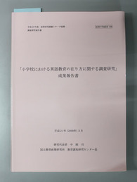 小学校における英語教育の在り方に関する調査研究成果報告書  政策研究課題リサーチ経費調査研究報告書：平成２０年度