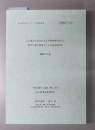 人口減少社会における学校制度の設計と教育形態の開発のための総合的研究最終報告書 プロジェクト研究報告書：平成２５年度