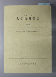 杏林之栞（久留米大学医学図書館所蔵） 九州大学大学史料叢書 第１４～１５輯