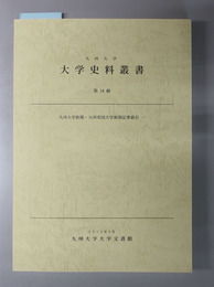 九州大学新聞・九州帝国大学新聞記事索引 九州大学大学史料叢書 第１９～２１輯