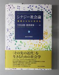 シナジー社会論 他者とともに生きる