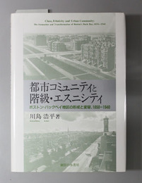 都市コミュニティと階級・エスニシティ ボストン・バックベイ地区の形成と変容、１８５０～１９４０