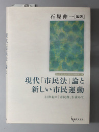 現代「市民法」論と新しい市民運動 ２１世紀の市民像を求めて