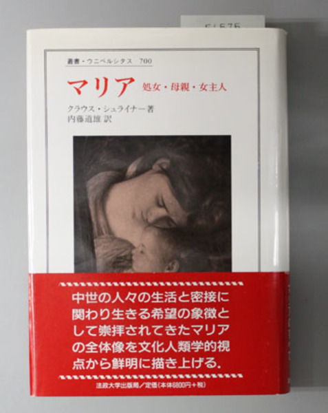 マリア 処女 母親 女主人 シュライナー 内藤道雄 訳 文生書院 古本 中古本 古書籍の通販は 日本の古本屋 日本の古本屋