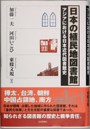 日本の植民地図書館 アジアにおける日本近代図書館史