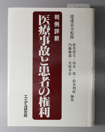 判例評釈医療事故と患者の権利