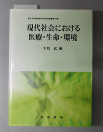 現代社会における医療・生命・環境