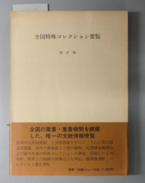 改訂版 全国特殊コレクション要覧 
