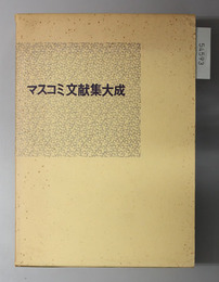 マスコミ文献集大成 マスコミ一般・新聞・放送・出版・広告文献解題目録