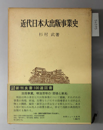 近代日本大出版事業史 