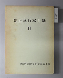 禁止単行本目録  付・内務省統計報告