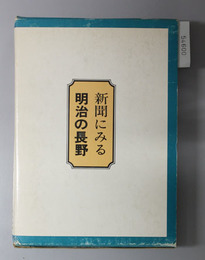 新聞にみる明治の長野 