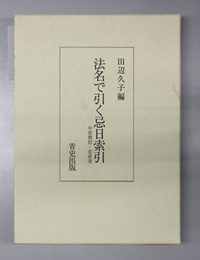 法名で引く忌日索引 中世僧侶・在家者