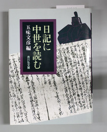 日記に中世を読む