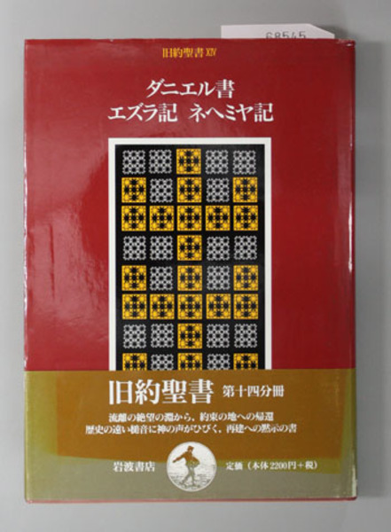 ダニエル書 エズラ記 ネヘミヤ記 旧約聖書１４ 村岡崇光 訳 古本 中古本 古書籍の通販は 日本の古本屋 日本の古本屋
