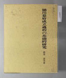 徳川幕府成立過程の基礎的研究