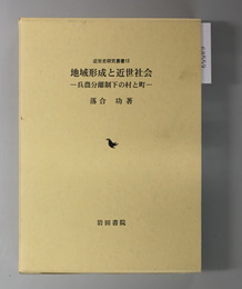 地域形成と近世社会 兵農分離制下の村と町