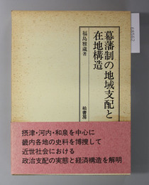 幕藩制の地域支配と在地構造