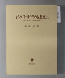 キルケゴールとその思想風土  北欧ロマンティークと敬虔主義