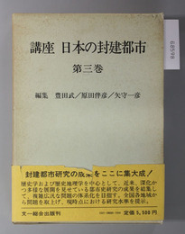 講座日本の封建都市  地域的展開