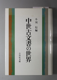 中世古文書の世界 