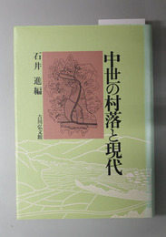 中世の村落と現代