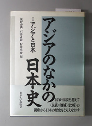 アジアのなかの日本史  アジアと日本