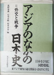 アジアのなかの日本史 外交と戦争