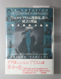 シュルレアリスム運動体系の成立と理論 離合集散の論理