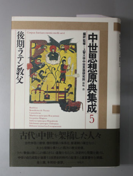 中世思想原典集成4 初期ラテン教父