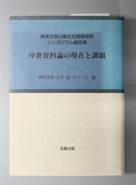 中世資料論の現在と課題  考古学と中世史研究４