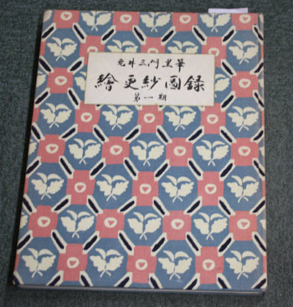 絵更紗図録 第四期 元井三門里筆 京都書院